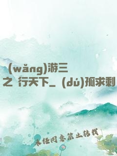 網(wǎng)游三國之橫行天下