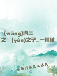 網(wǎng)游三國之氣運(yùn)之子