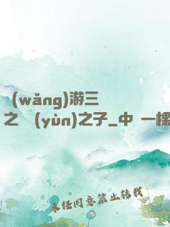網(wǎng)游三國之氣運(yùn)之子