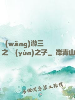 網(wǎng)游三國之氣運(yùn)之子