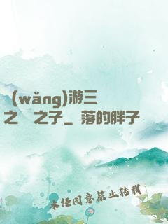 網(wǎng)游三國之氣運之子