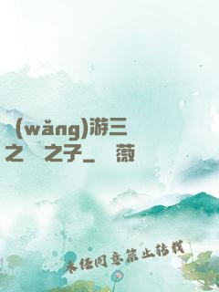 網(wǎng)游三國之氣運之子