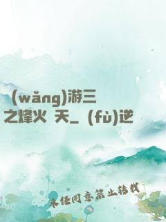 網(wǎng)游三國之烽火連天