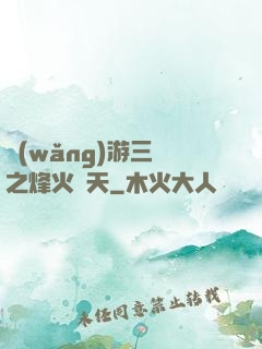 網(wǎng)游三國之烽火連天