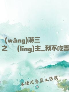 網(wǎng)游三國之無敵領(lǐng)主