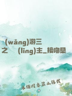 網(wǎng)游三國之無敵領(lǐng)主