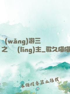 網(wǎng)游三國之無敵領(lǐng)主