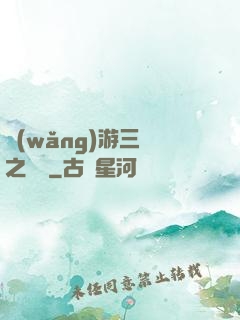 網(wǎng)游三國之無雙