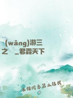 網(wǎng)游三國之無雙