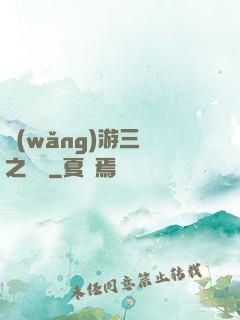 網(wǎng)游三國之無雙