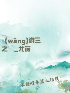 網(wǎng)游三國之無雙