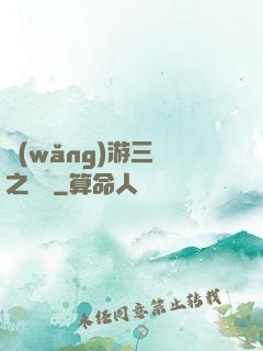 網(wǎng)游三國之無雙