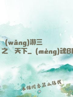 網(wǎng)游三國之縱橫天下