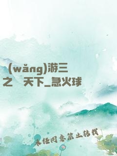 網(wǎng)游三國之縱橫天下
