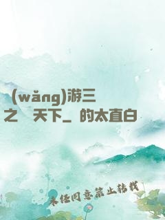 網(wǎng)游三國之縱橫天下