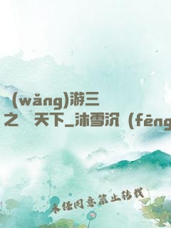 網(wǎng)游三國之縱橫天下