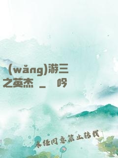 網(wǎng)游三國之英杰傳