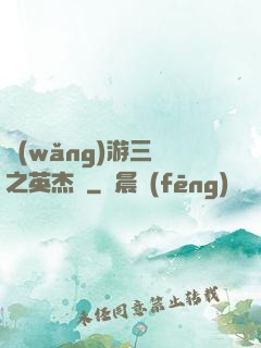 網(wǎng)游三國之英杰傳