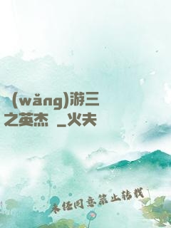 網(wǎng)游三國之英杰傳