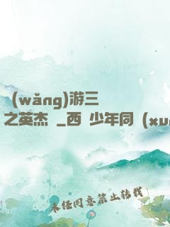 網(wǎng)游三國之英杰傳