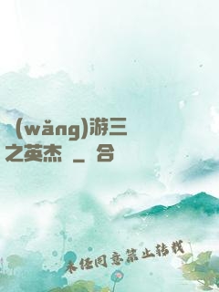 網(wǎng)游三國之英杰傳