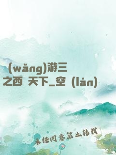 網(wǎng)游三國之西涼天下