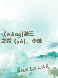 網(wǎng)游三國之霸業(yè)