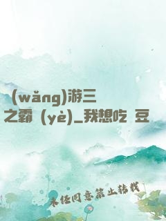 網(wǎng)游三國之霸業(yè)