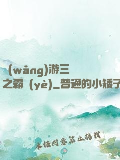 網(wǎng)游三國之霸業(yè)