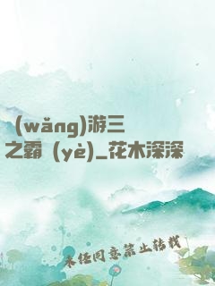 網(wǎng)游三國之霸業(yè)