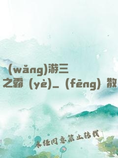 網(wǎng)游三國之霸業(yè)
