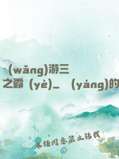 網(wǎng)游三國之霸業(yè)