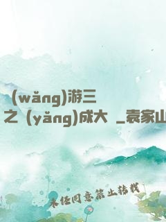 網(wǎng)游三國之養(yǎng)成大師