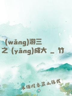 網(wǎng)游三國之養(yǎng)成大師