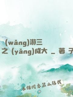 網(wǎng)游三國之養(yǎng)成大師