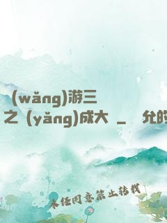 網(wǎng)游三國之養(yǎng)成大師