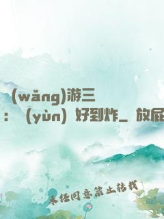 網(wǎng)游三國：運(yùn)氣好到炸