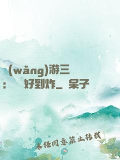 網(wǎng)游三國：運氣好到炸
