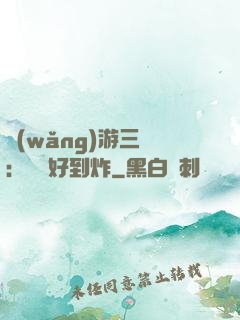 網(wǎng)游三國：運氣好到炸