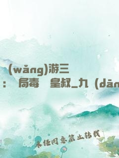 網(wǎng)游三國：開局毒殺劉皇叔