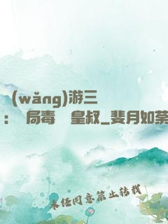 網(wǎng)游三國：開局毒殺劉皇叔