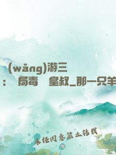 網(wǎng)游三國：開局毒殺劉皇叔