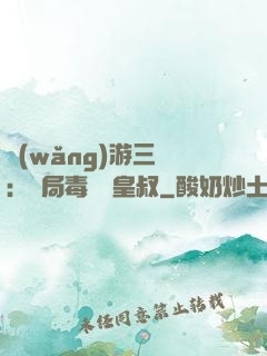 網(wǎng)游三國：開局毒殺劉皇叔