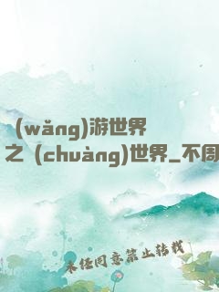 網(wǎng)游世界之創(chuàng)世界
