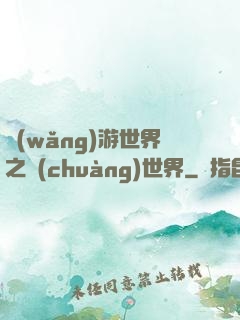 網(wǎng)游世界之創(chuàng)世界