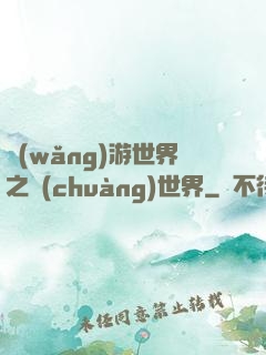 網(wǎng)游世界之創(chuàng)世界