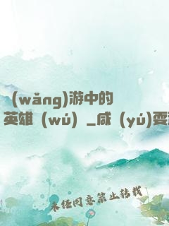 網(wǎng)游中的英雄無(wú)敵