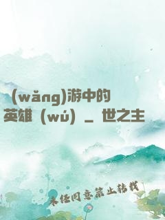 網(wǎng)游中的英雄無(wú)敵