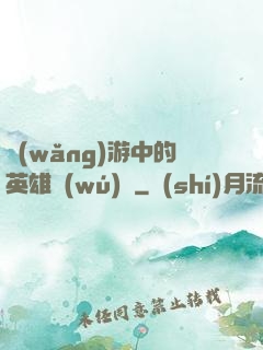 網(wǎng)游中的英雄無(wú)敵