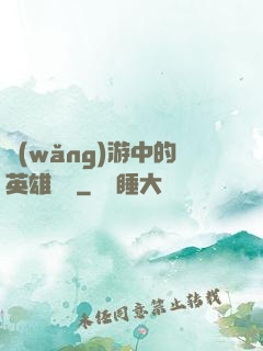 網(wǎng)游中的英雄無敵